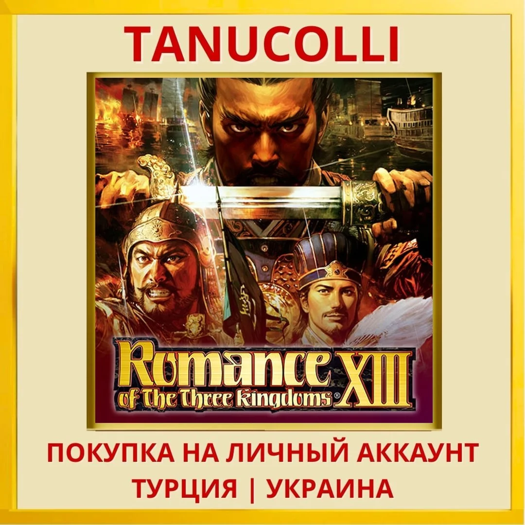 ROMANCE OF THE THREE KINGD... PS4/PS5/PS Турция/Украина