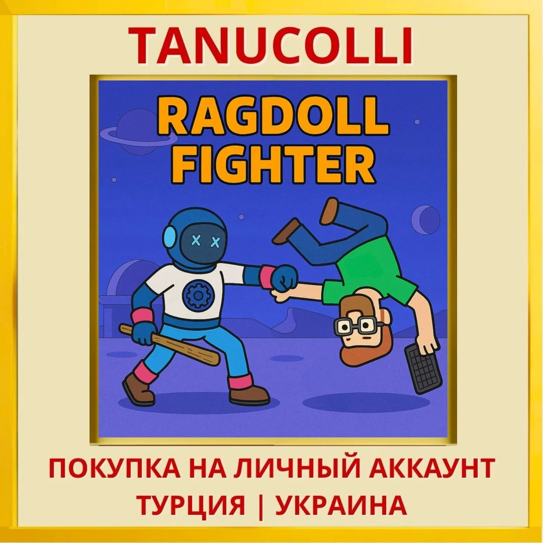 Ragdoll Fighter PS4/PS5/PS Турция/Украина