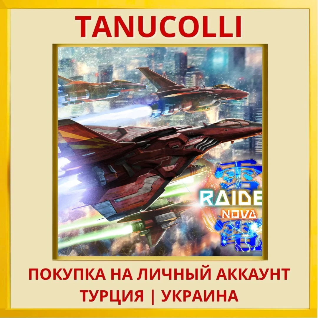 Raiden NOVA PS4/PS5/PS Турция/Украина