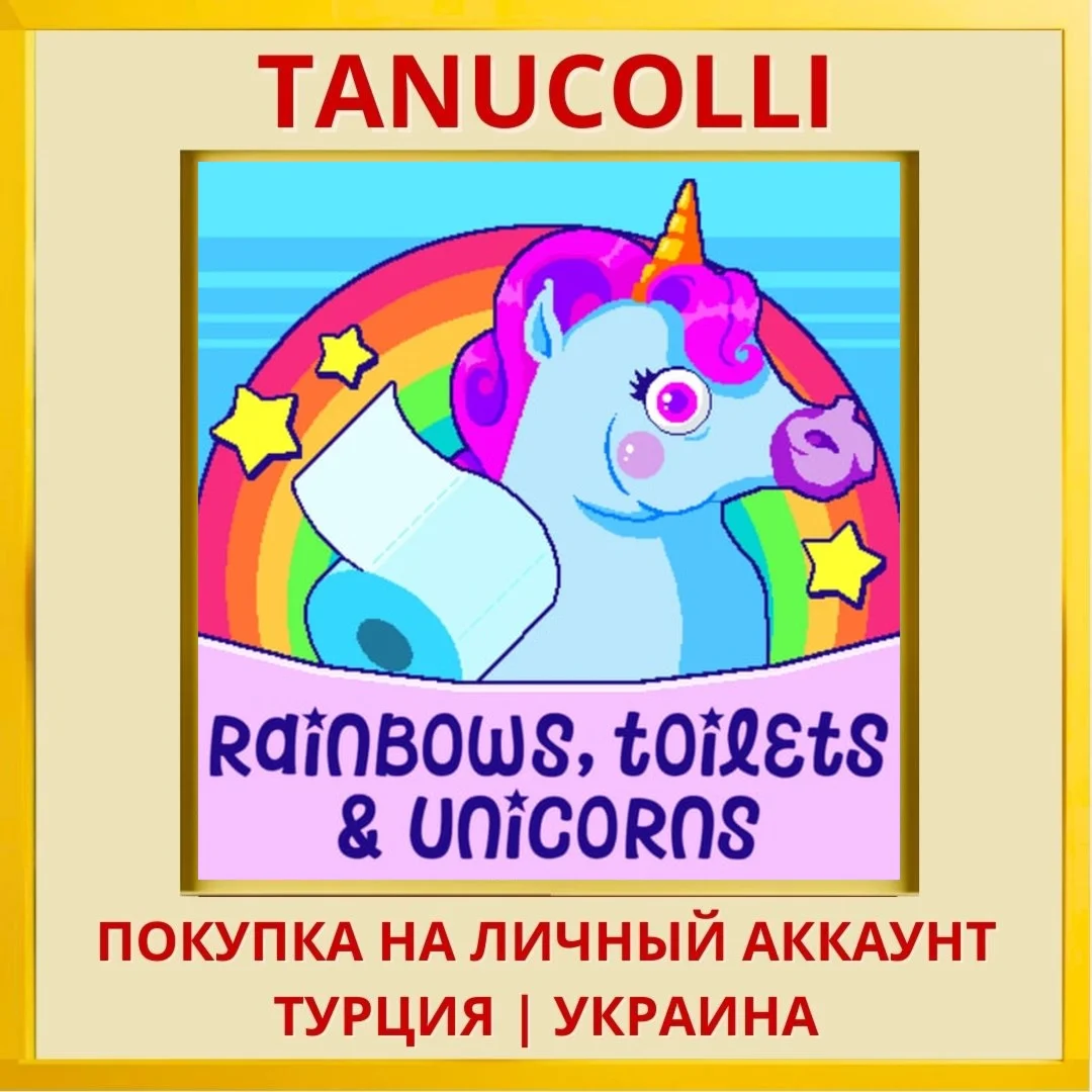 Rainbows, Toilets & Unicorns PS4/PS5/PS Турция/Украина
