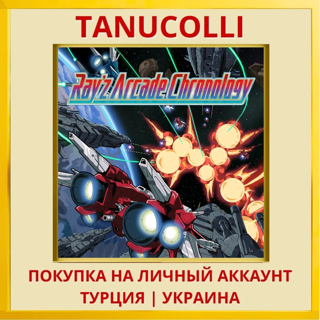 Ray'z Arcade Chronology PS4/PS5/PS Турция/Украина