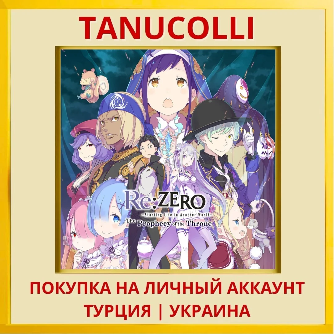 Re:ZERO -Starting Life in ... PS4/PS5/PS Турция/Украина