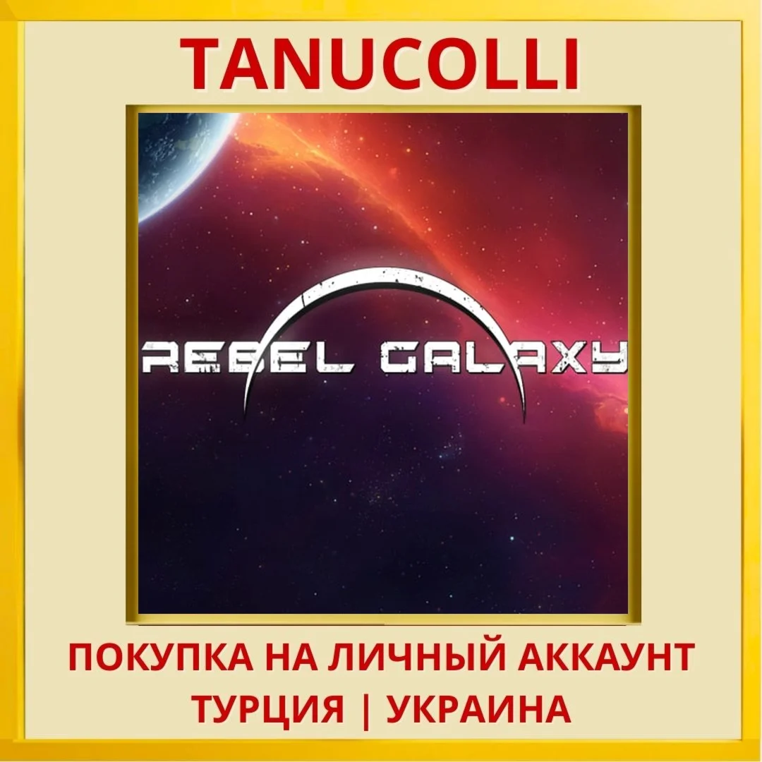 Rebel Galaxy PS4/PS5/PS Турция/Украина