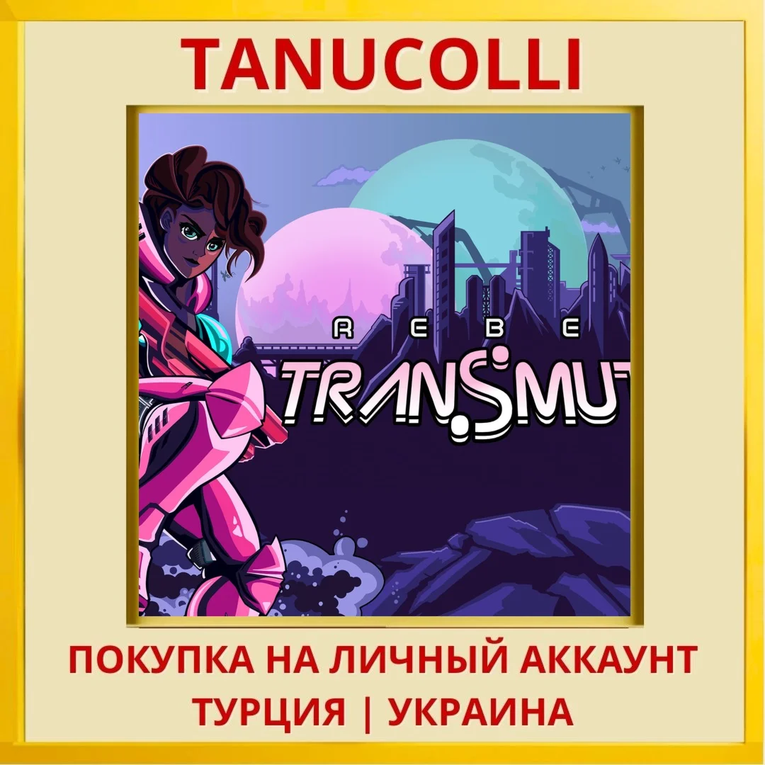 Rebel Transmute PS4/PS5/PS Турция/Украина