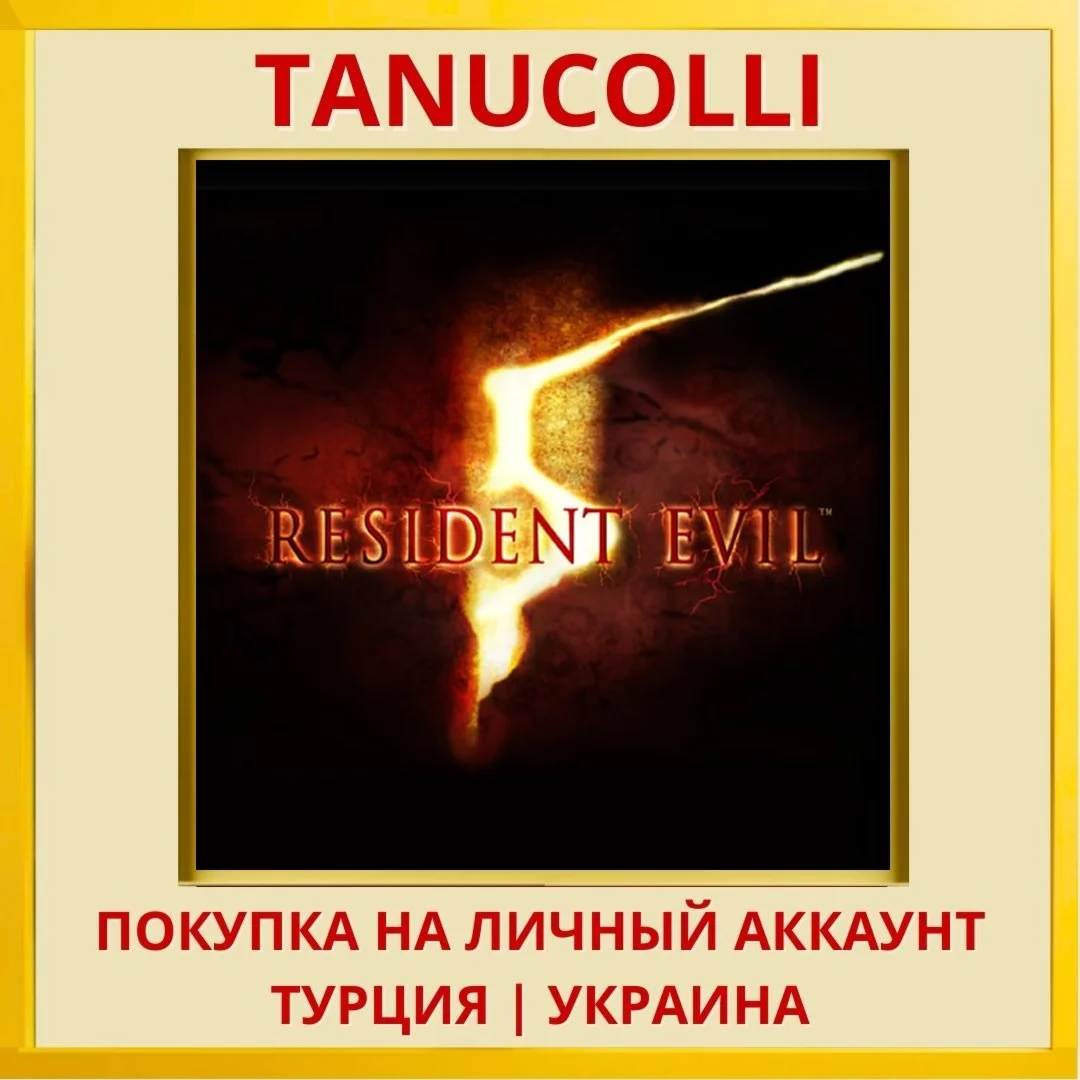 Resident Evil 5 PS4/PS5/PS Турция/Украина