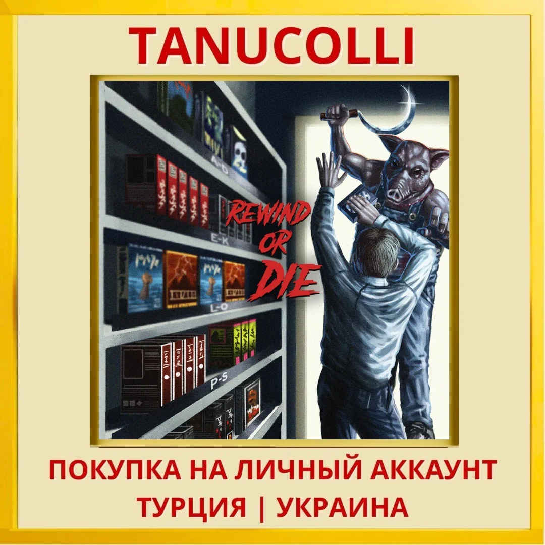 Rewind or Die PS4/PS5/PS Турция/Украина