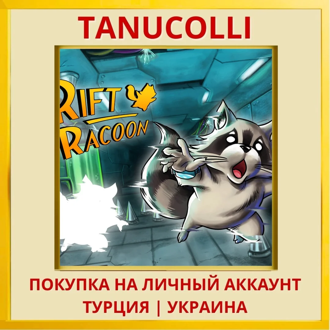 Rift Racoon PS4/PS5/PS Турция/Украина