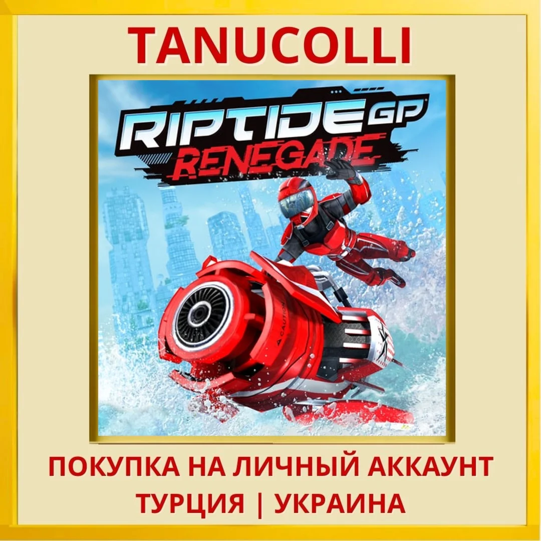 Riptide GP: Renegade PS4/PS5/PS Турция/Украина