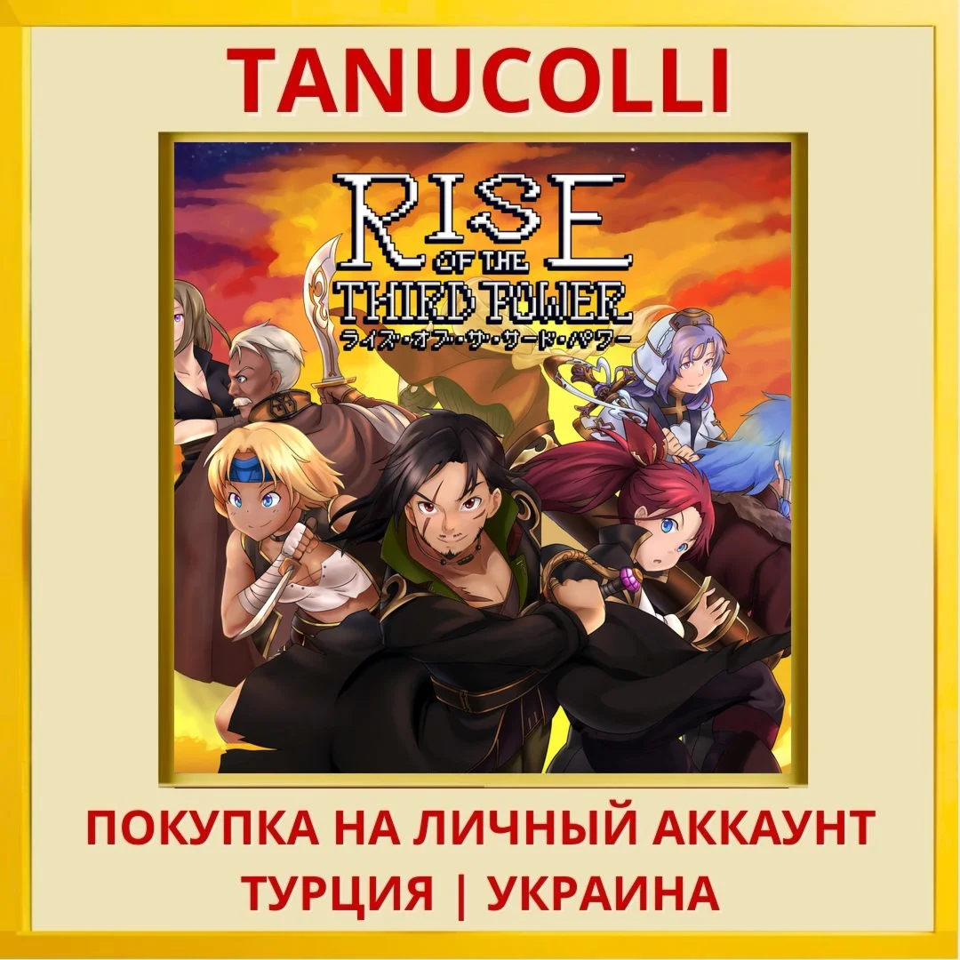 Rise of the Third Power PS4/PS5/PS Турция/Украина