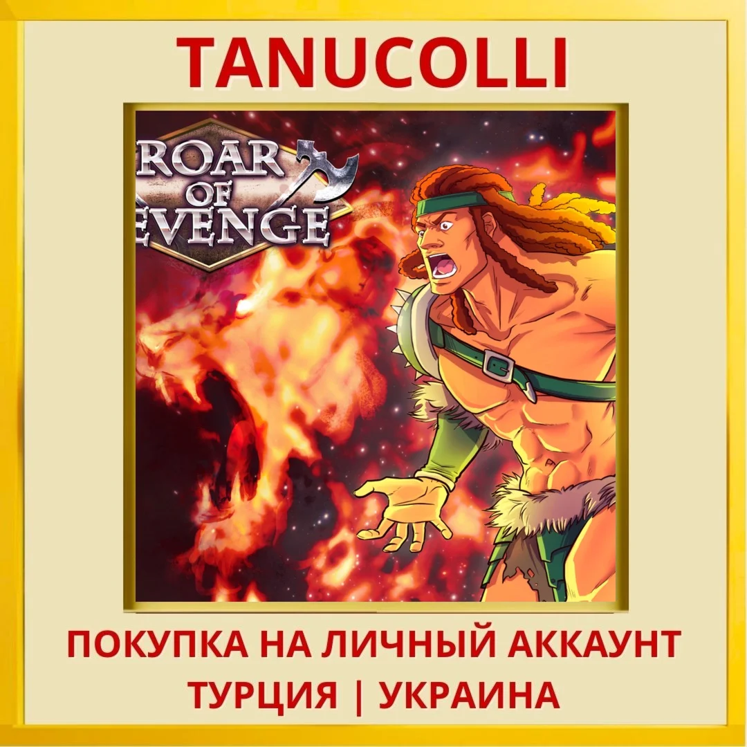 Roar of Revenge PS4/PS5/PS Турция/Украина
