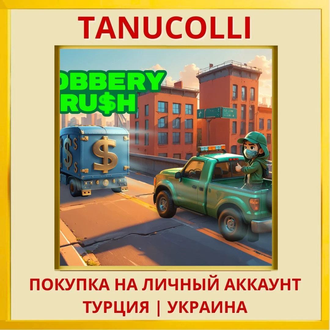 Robbery Rush PS4/PS5/PS Турция/Украина