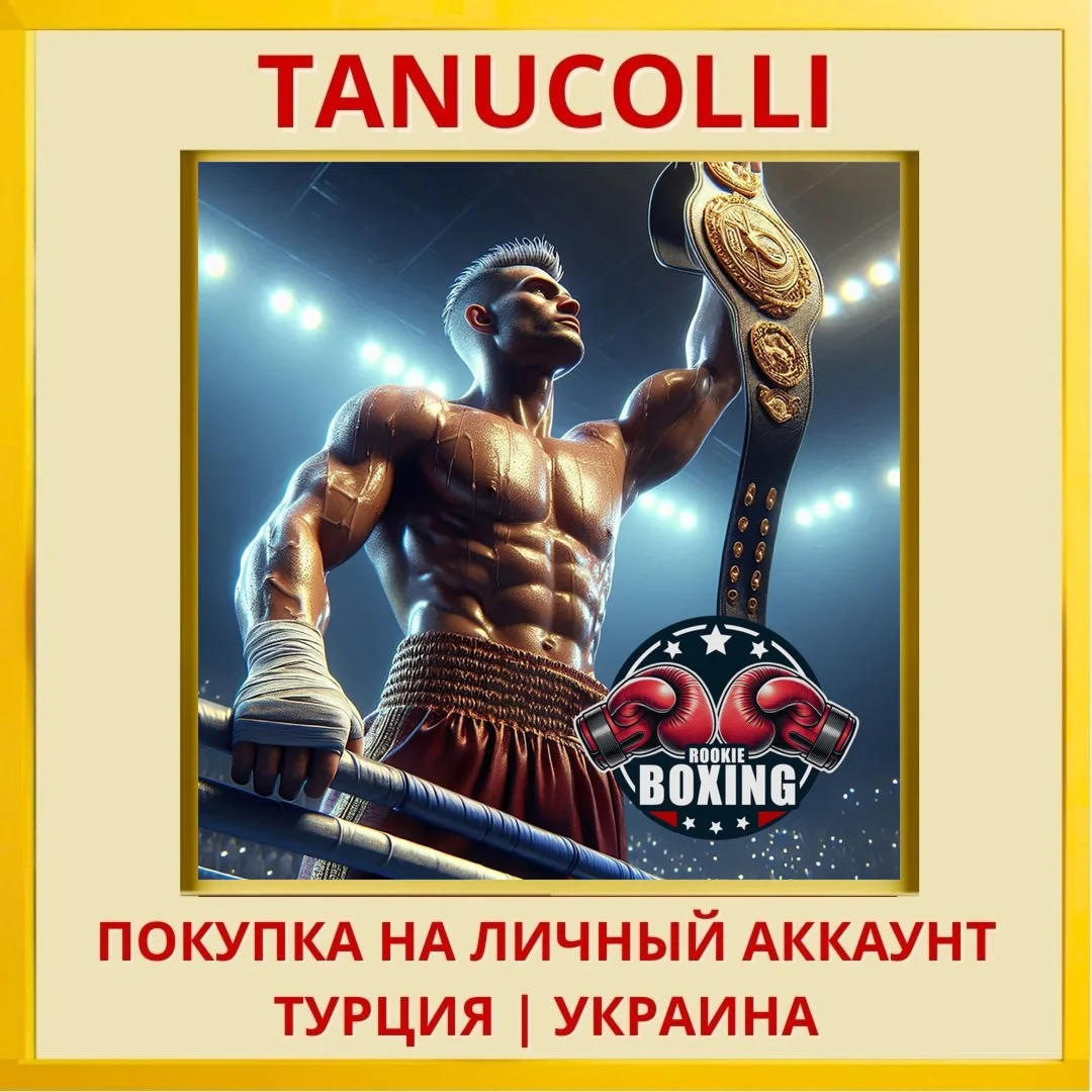 Rookie Boxing PS4/PS5/PS Турция/Украина