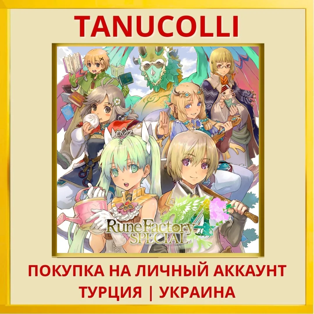 Rune Factory 4 Special PS4/PS5/PS Турция/Украина