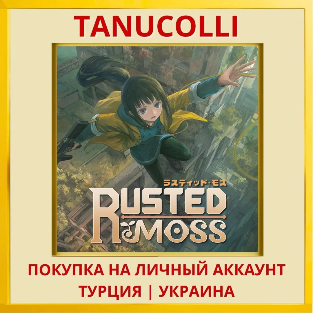 Rusted Moss PS5/PS Турция/Украина