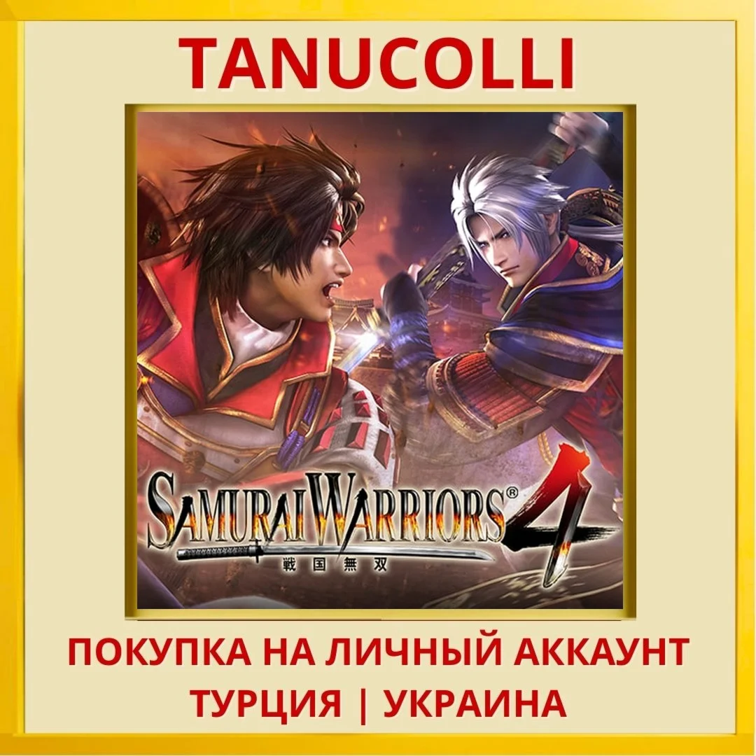 SAMURAI WARRIORS 4 PS4/PS5/PS Турция/Украина
