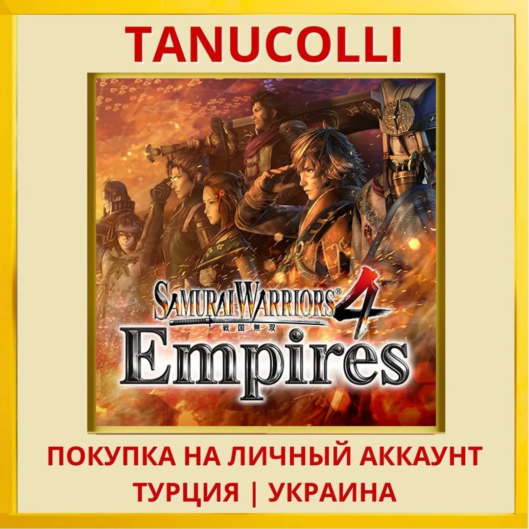 SAMURAI WARRIORS 4 Empires PS4/PS5/PS Турция/Украина