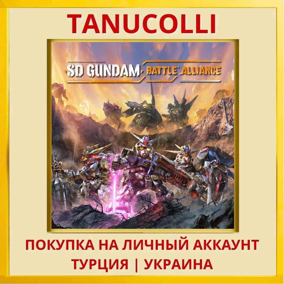 SD GUNDAM BATTLE ALLIANCE PS4/PS5/PS Турция/Украина