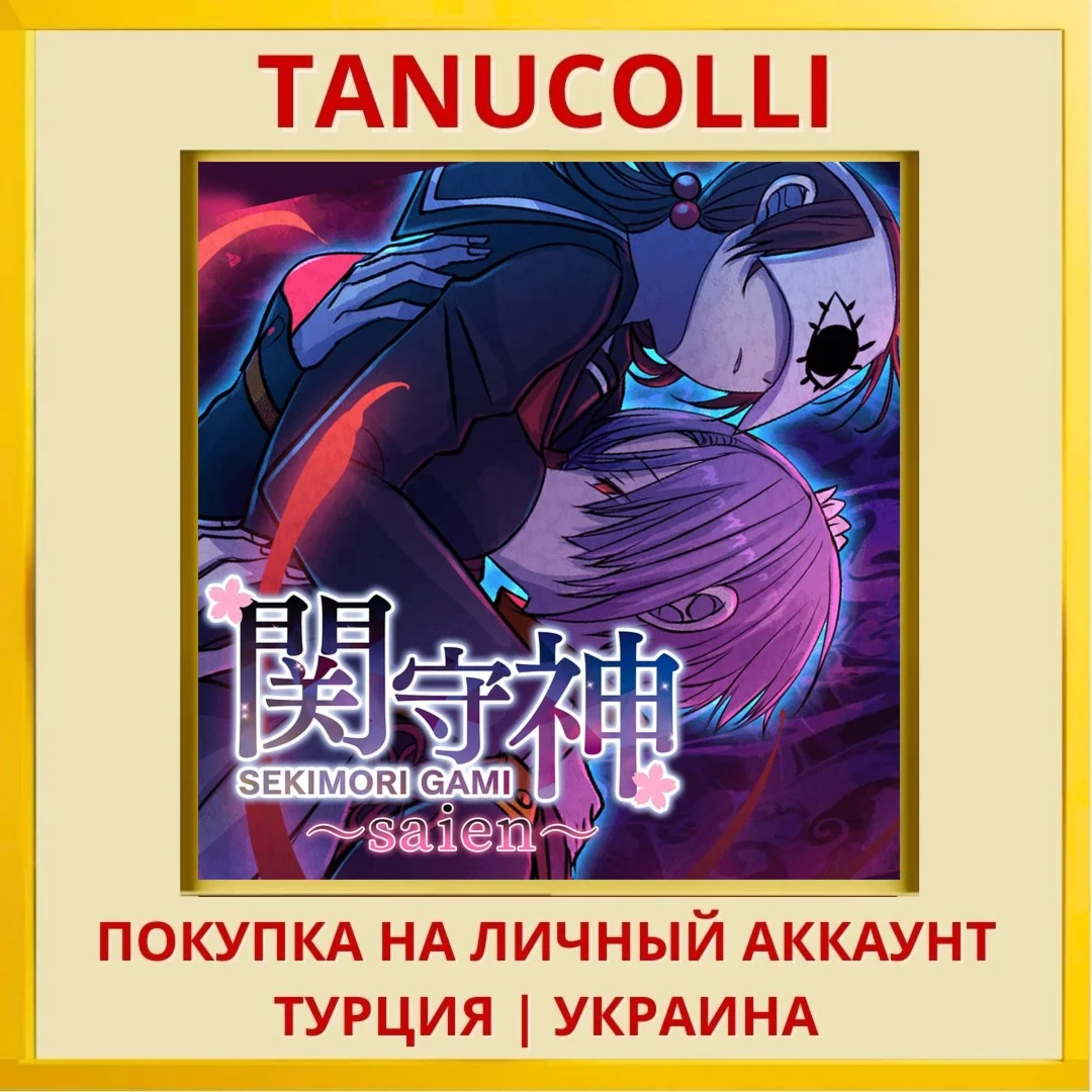 SEKIMORIGAMI SAIEN PS5/PS Турция/Украина