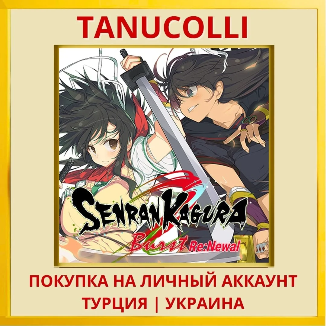 SENRAN KAGURA Burst Re:Newal PS4/PS5/PS Турция/Украина
