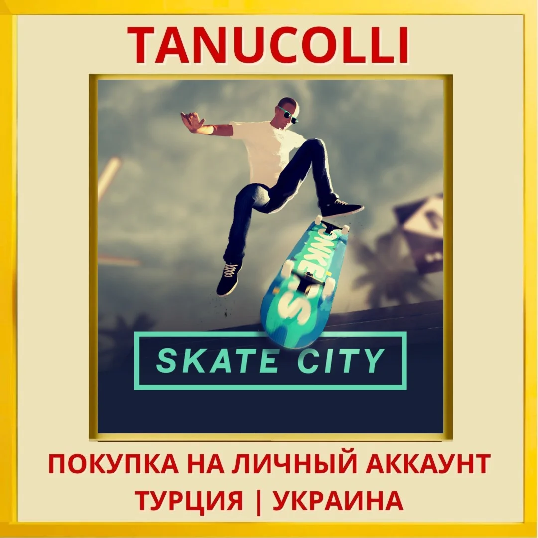 SKATE CITY PS4/PS5/PS Турция/Украина