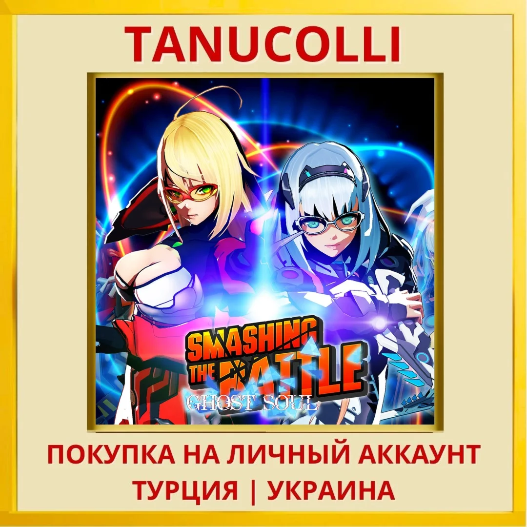 SMASHING THE BATTLE GHOST ... PS4/PS5/PS Турция/Украина