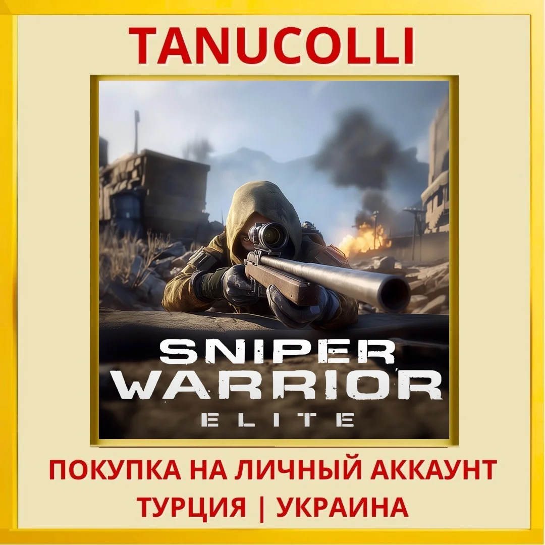 SNIPER WARRIOR ELITE PS4/PS5/PS Турция/Украина
