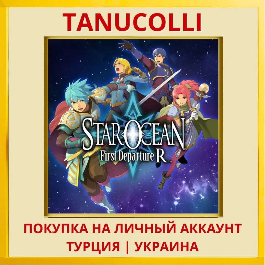 STAR OCEAN First Departure R PS4/PS5/PS Турция/Украина