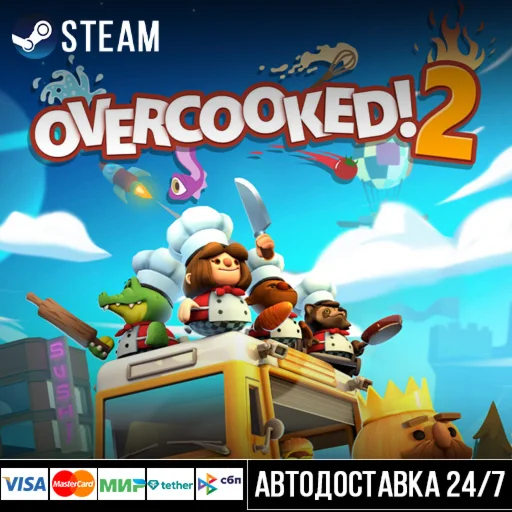 Overcooked! 2 СТИМ Steam Gift