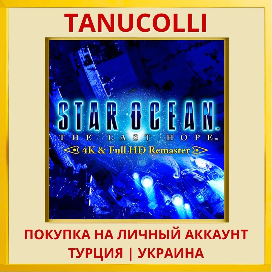 STAR OCEAN™ - THE LAST HOP... PS4/PS5/PS Турция/Украина