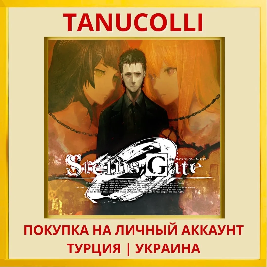 STEINS;GATE 0 PS4/PS5/PS Турция/Украина