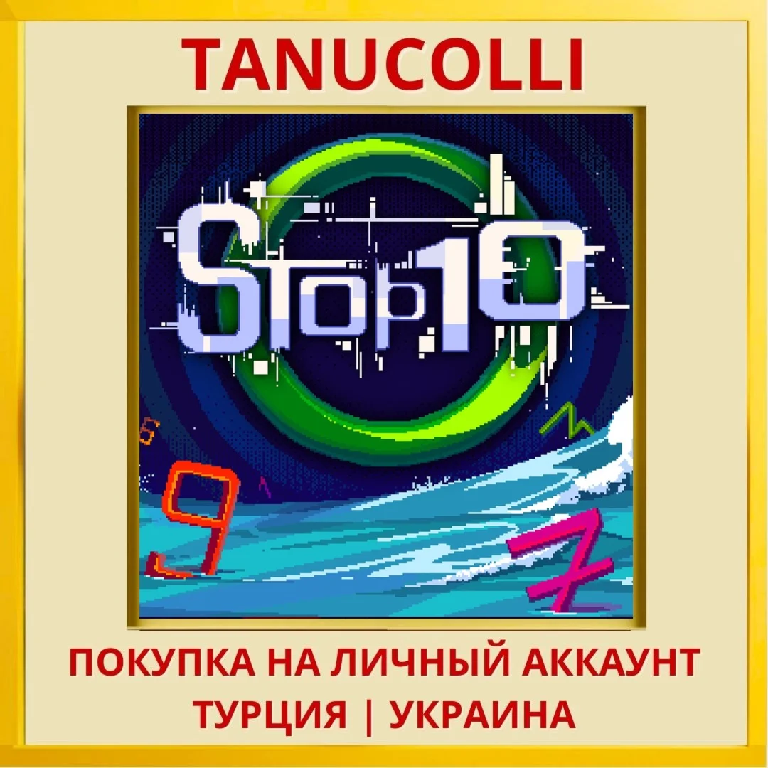 STOP10 PS4/PS5/PS Турция/Украина
