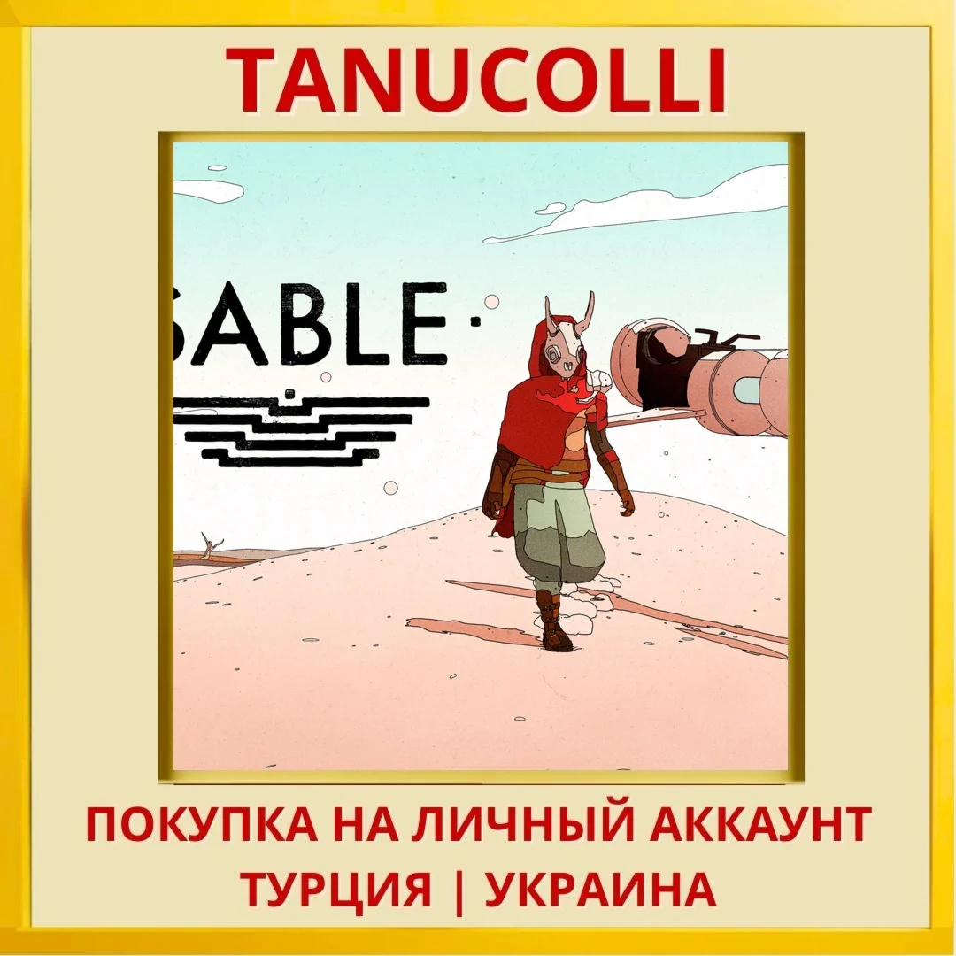 Sable PS5/PS Турция/Украина