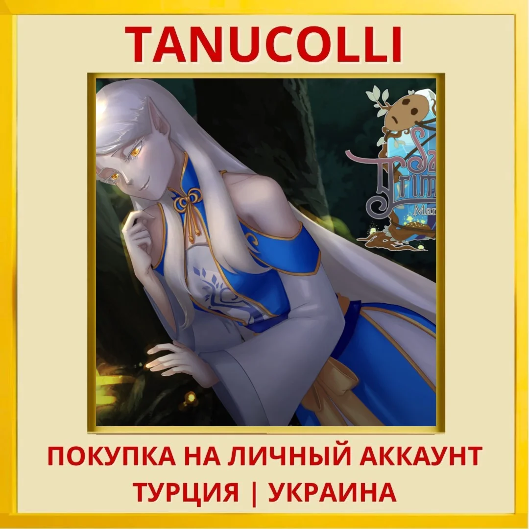 Sable's Grimoire: Man And Elf PS4/PS5/PS Турция/Украина
