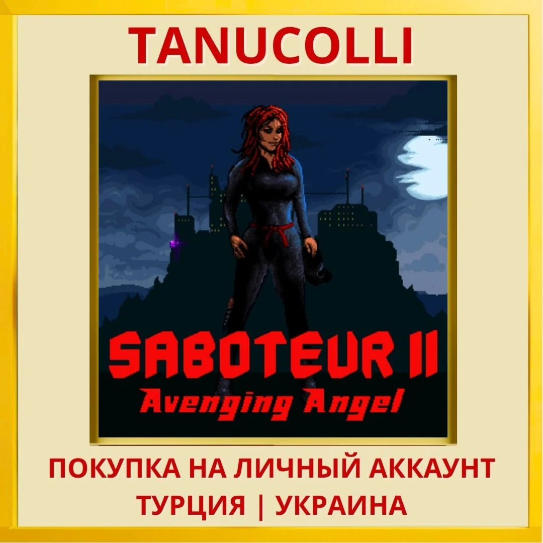 Saboteur II: Avenging Angel PS4/PS5/PS Турция/Украина