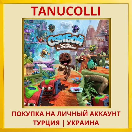Sackboy: A Big Adventure PS4/PS5/PS Турция/Украина