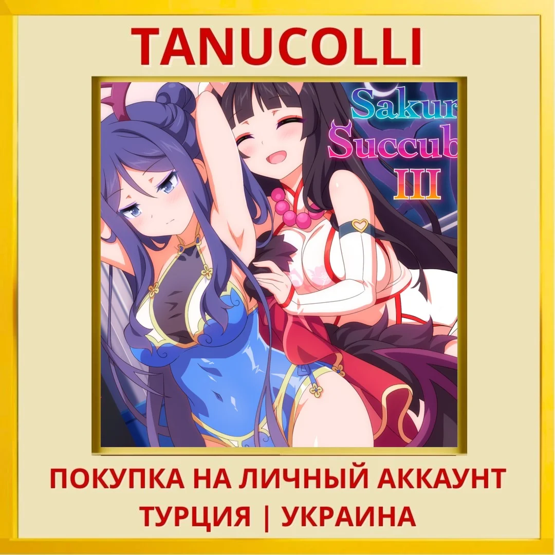 Sakura Succubus 3 PS4/PS5/PS Турция/Украина