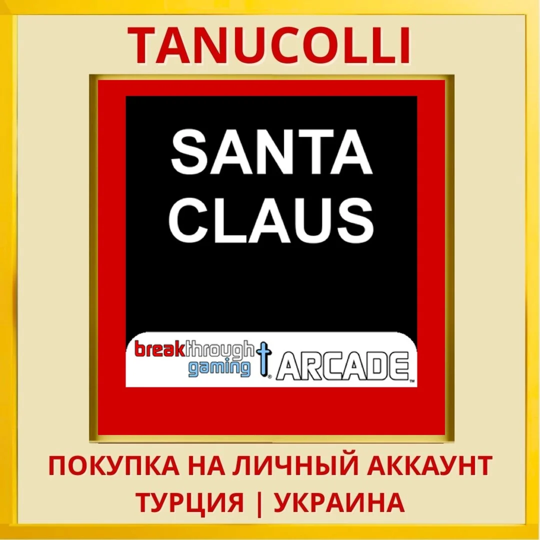 Santa Claus - Breakthrough... PS4/PS5/PS Турция/Украина