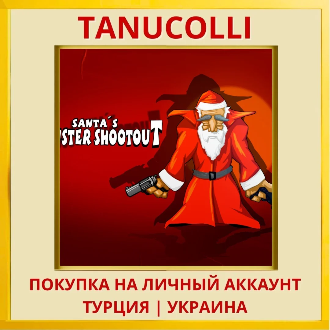 Santas Monster Shootout PS4/PS5/PS Турция/Украина
