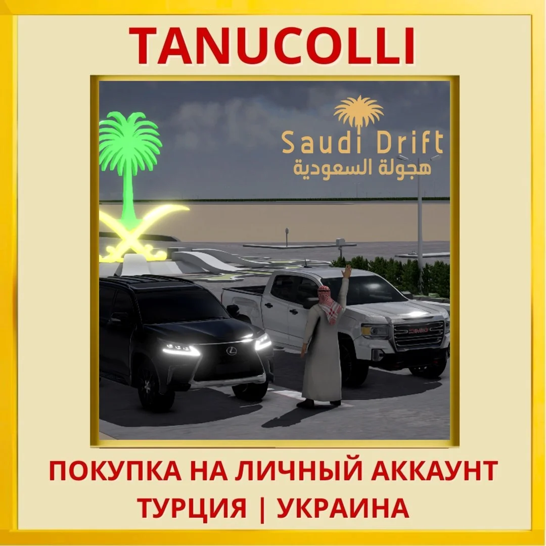 Saudi Drift PS4/PS5/PS Турция/Украина