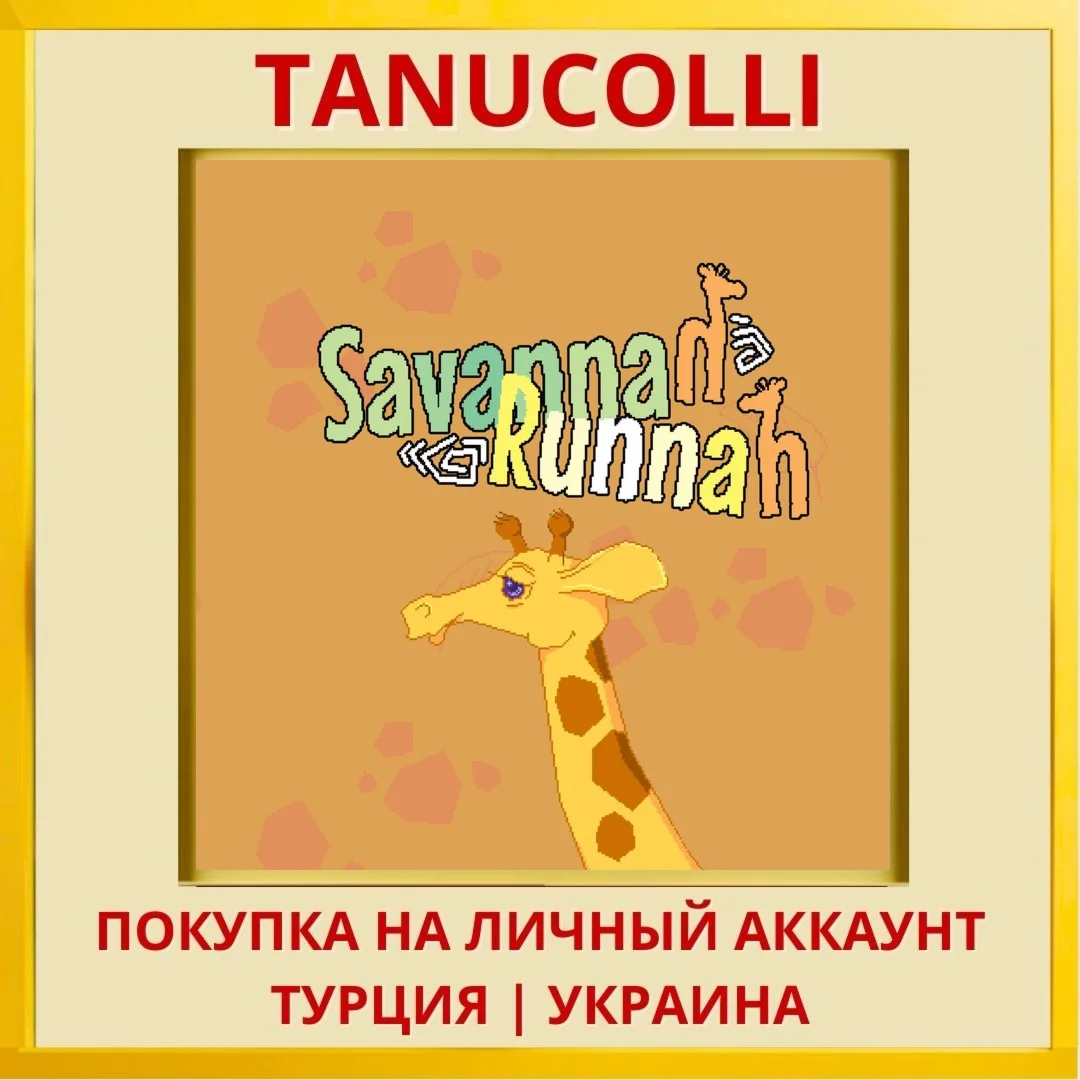 Savannah Runnah PS4/PS5/PS Турция/Украина
