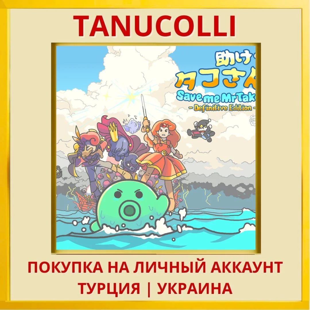 Save Me Mr. Tako: Definiti... PS4/PS5/PS Турция/Украина
