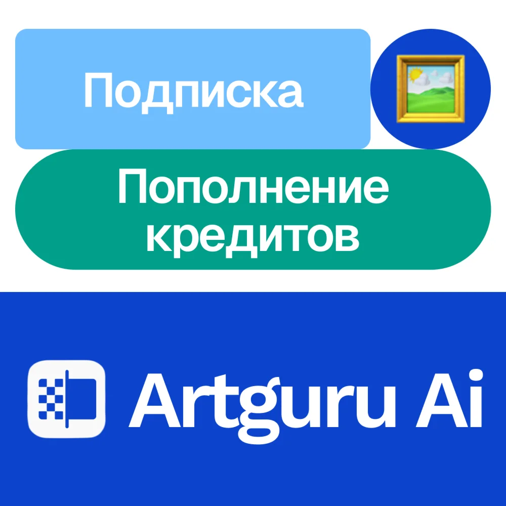  Artguru Ai | Подписка, кредиты | На ваш аккаунт
