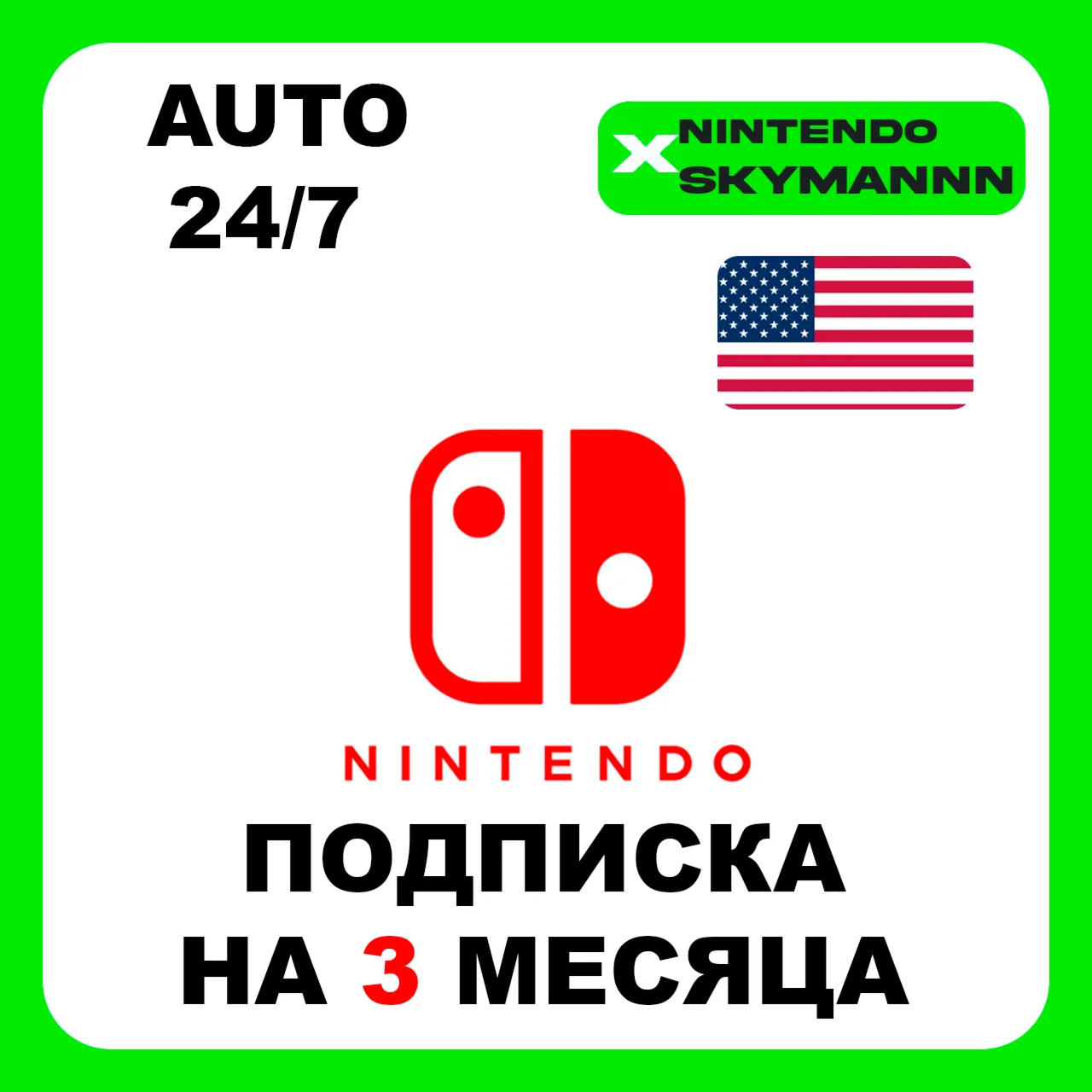АВТО NINTENDO SWITCH ONLINE ПОДПИСКА 3 МЕСЯЦА США 24/7