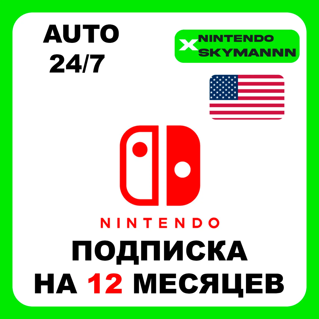 АВТО NINTENDO SWITCH ONLINE ПОДПИСКА 12 МЕСЯЦ США 24/7