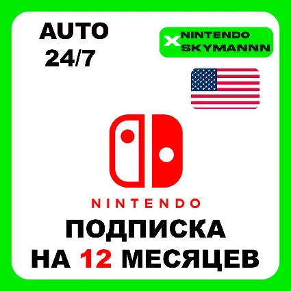 АВТО NINTENDO SWITCH ONLINE ПОДПИСКА 12 МЕСЯЦ США 24/7