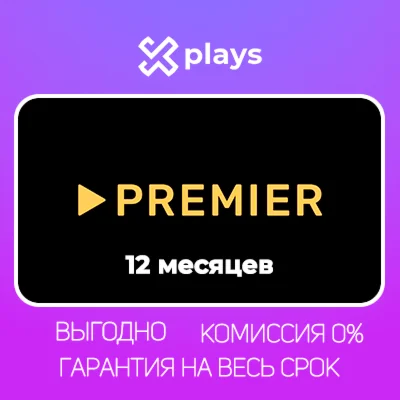 ТНТ Premier на 12 Месяцев