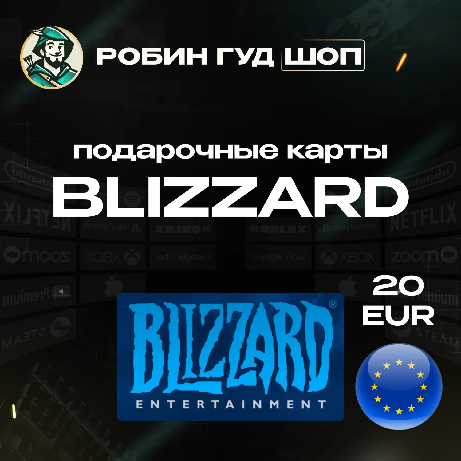 BLIZZARD ЕВРОПА ПОДАРОЧНАЯ КАРТА 20 EUR BATTLE.NET