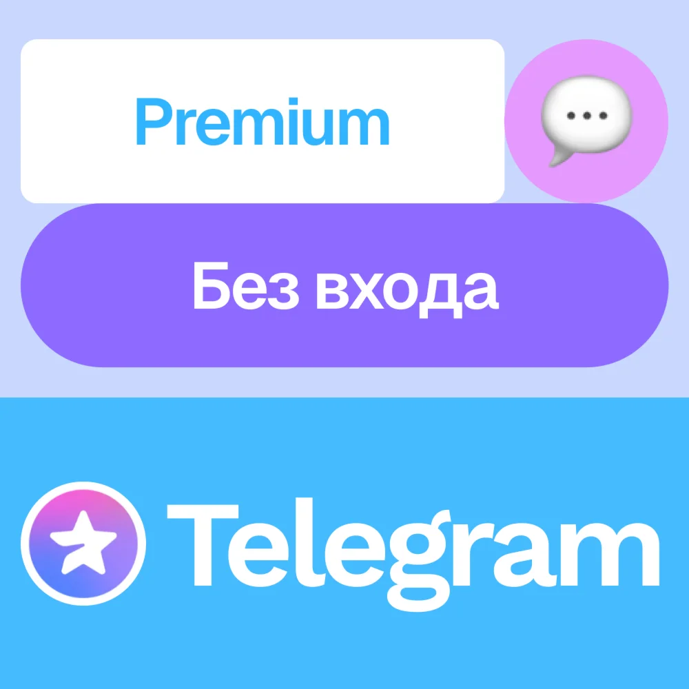 ⭐ Телеграм Премиум | 3, 6, 12 месяцев | Без входа