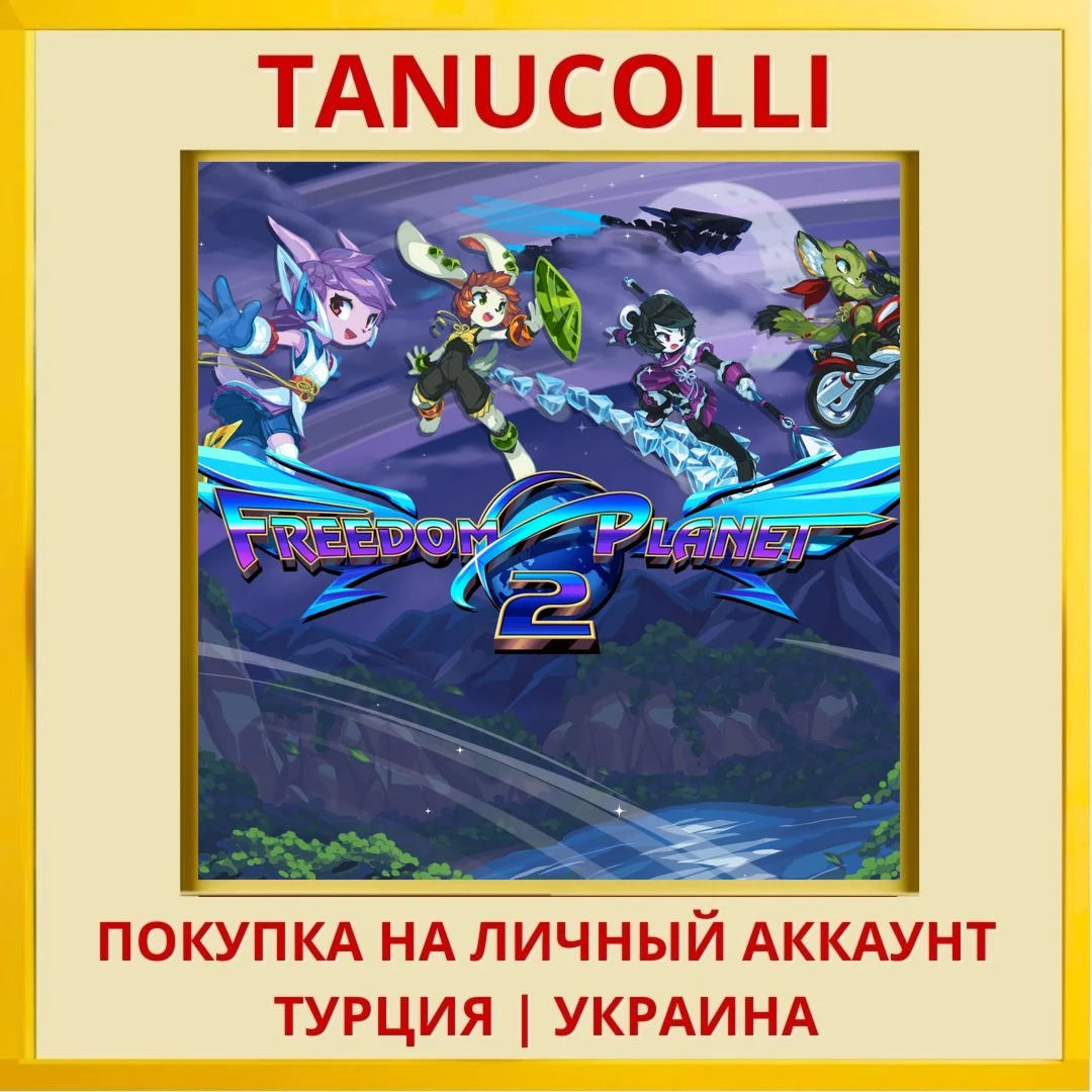 Freedom Planet 2 PS4/PS5/PS Турция/Украина
