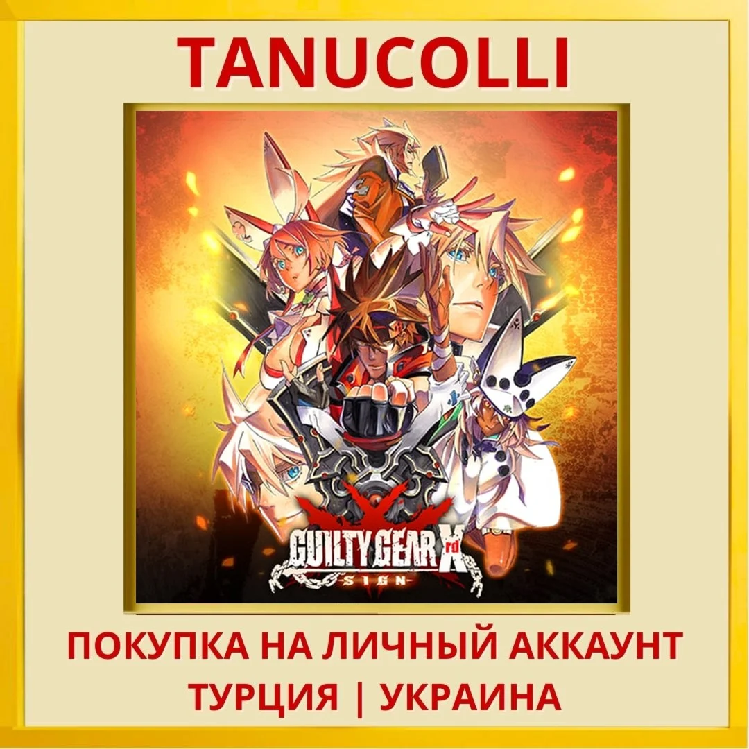 Guilty Gear Xrd -SIGN- PS4/PS5/PS Турция/Украина